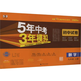 5年中考3年模拟 初中试卷 数学 9年级 上册 华东师大版 2025版