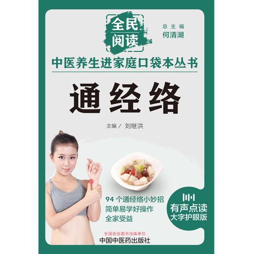 通经络 刘继洪 主编 何清湖 总主编 全民阅读 中医养生进家庭口袋本丛书（有声点读大字护眼版） 中国中医药出版社 商品图1