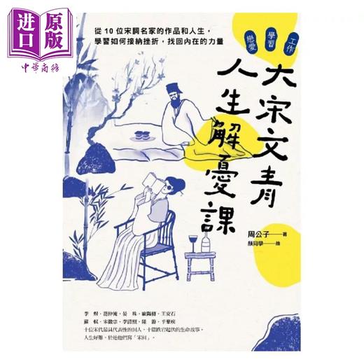 【中商原版】大宋文青人生解忧课 从10位宋词名家的作品和人生 学会如何接纳挫折 找回内在的力量 港台原版 周公子 境好 商品图1