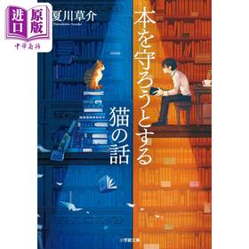 【中商原版】想要守护书的猫 日本文学温情疗愈奇幻正能量故事 小学馆文库小说奖 日文原版 本を守ろうとする猫の話