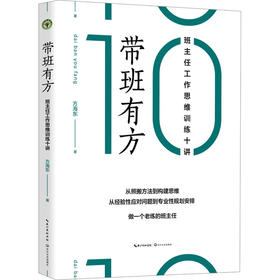 带班有方 班主任工作思维训练十讲