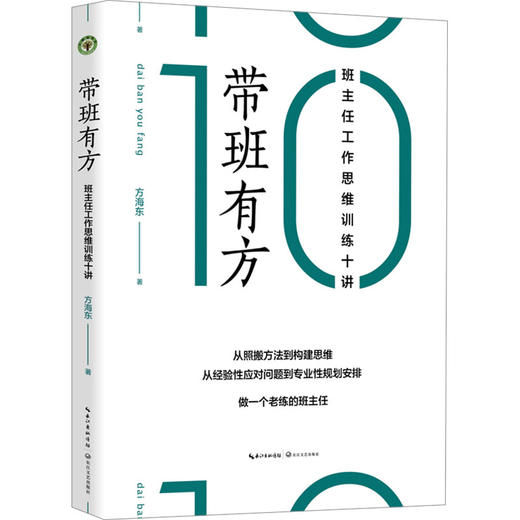 带班有方 班主任工作思维训练十讲 商品图0