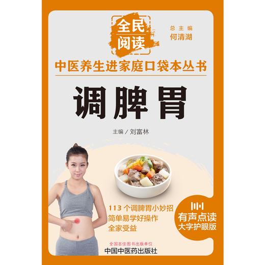调脾胃 刘富林 主编 何清湖 总主编 全民阅读 中医养生进家庭口袋本丛书（有声点读大字护眼版） 中国中医药出版社 商品图1