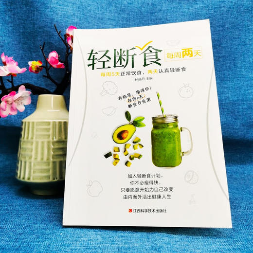 轻断食 每周两天轻断食完整指南自然瘦不反弹减肥计划食降体脂完 商品图3