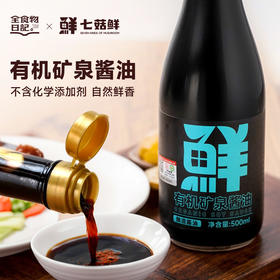 全食物日记×七菇鲜 C13有机矿泉酱油500mL/瓶 特级酿造酱油