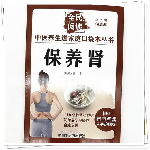 保养肾 谢胜 主编 何清湖 总主编 全民阅读 中医养生进家庭口袋本丛书（有声点读大字护眼版） 中国中医药出版社 商品图4