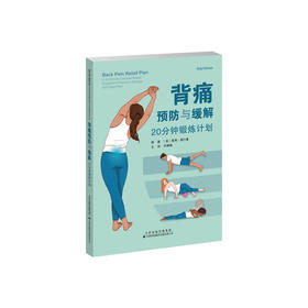 背痛预防与缓解：20分钟锻炼计划 腰背痛 伸展运动 俯卧撑 卷腹 平板支撑