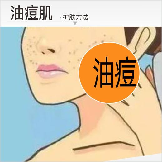 【油痘肌】护肤方法： ①适度清洁 ②杏仁酸疏通毛孔  ③蒸脸同时紧塑精华按摩  ④视黄醇抗皱 商品图0