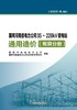 国网河南省电力公司35~220kV变电站通用造价  概算分册（2023年版） 商品缩略图1