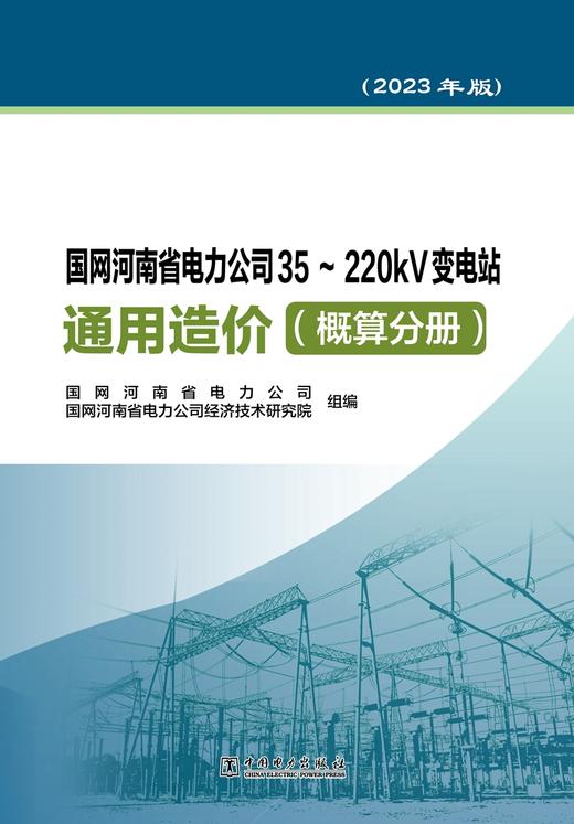 国网河南省电力公司35~220kV变电站通用造价  概算分册（2023年版） 商品图1