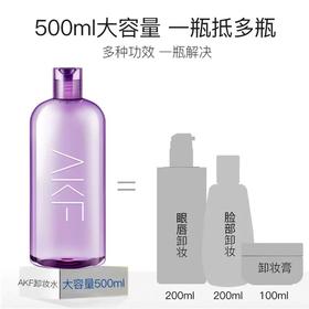 AKF卸妆水