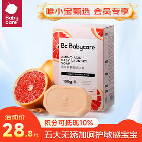Bc Babycare婴儿氨基酸洗衣皂 -150g*5个装 (3个味道)