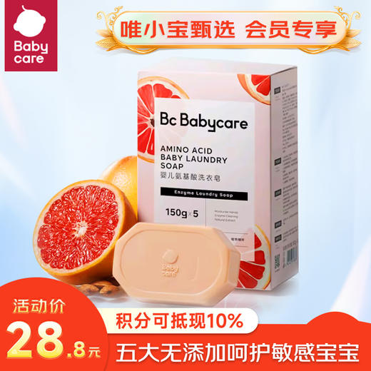 Bc Babycare婴儿氨基酸洗衣皂 -150g*5个装 (3个味道) 商品图0