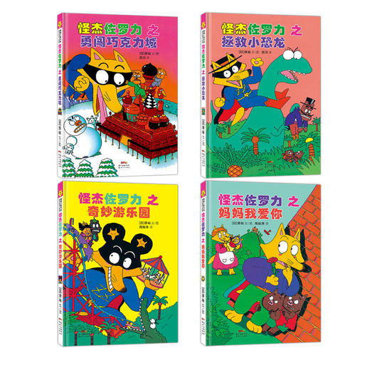 怪杰佐罗力套装4册（第二辑） 商品图2
