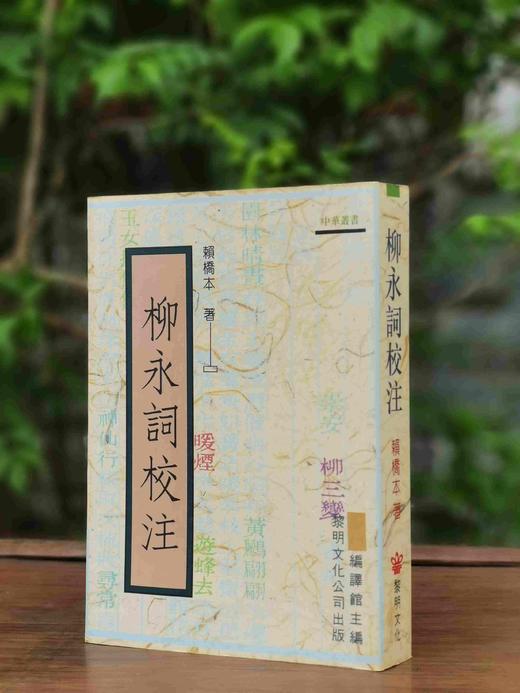 《柳永词校注》，赖桥本校注，25开平装578页，著名的中华丛书之一，黎明文化公司1995年4月初版。售价92元。 商品图0