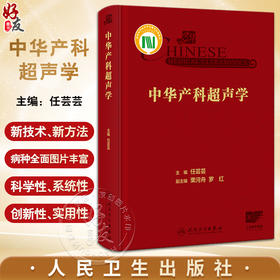 中华产科超声学 超声科医师产前超声诊断学 产科超声胎儿产前常见及多发畸形罕见病例新生儿超声检查 人民卫生出版社9787117353212