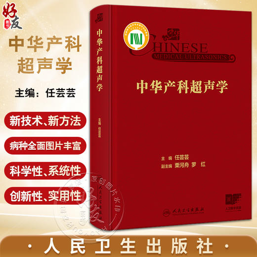 中华产科超声学 超声科医师产前超声诊断学 产科超声胎儿产前常见及多发畸形罕见病例新生儿超声检查 人民卫生出版社9787117353212 商品图0