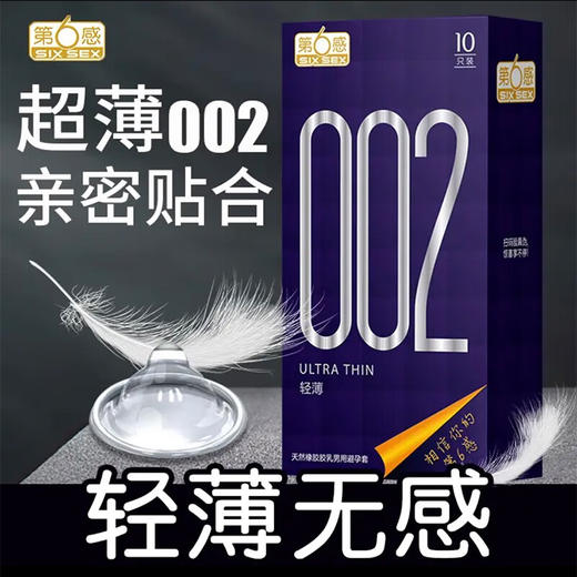第六感 002轻薄10只装避孕套男用套套安全套计生用品夫妻房事保险套薄至002套子成人用品 商品图0
