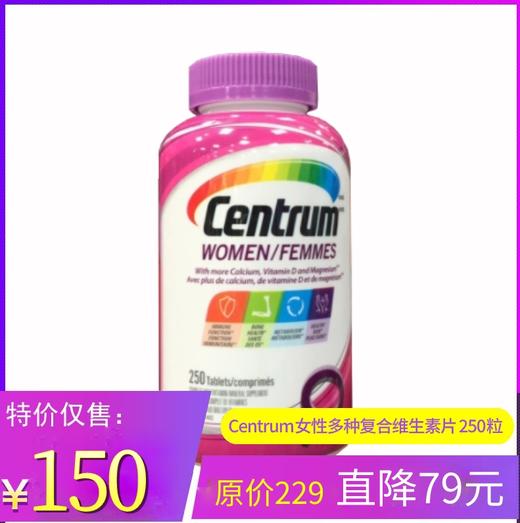 Centrum善存成年女性多种复合维生素多维片（250粒/瓶）温哥华直邮 商品图0