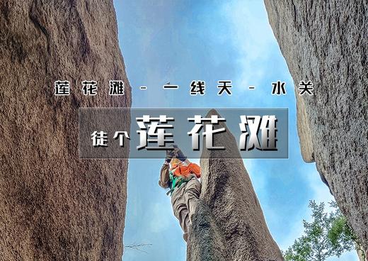 【莲花滩】完整徒步元素の莲花滩-一线天 13公里徒步穿越<初级> 商品图0