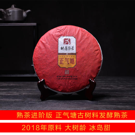 熟茶进阶版-2018年正气塘春茶发酵-357克饼 商品图0