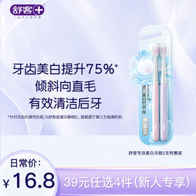 【39元任选4件】舒客专效美白2支特惠装（颜色随机发） -组合优惠，不支持部分退款