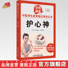 护心神 朱爱松 张光霁 主编 何清湖 总主编 全民阅读 中医养生进家庭口袋本丛书（有声点读大字护眼版） 中国中医药出版社 商品缩略图0