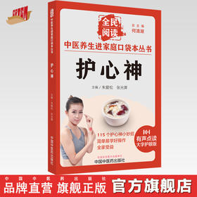 护心神 朱爱松 张光霁 主编 何清湖 总主编 全民阅读 中医养生进家庭口袋本丛书（有声点读大字护眼版） 中国中医药出版社