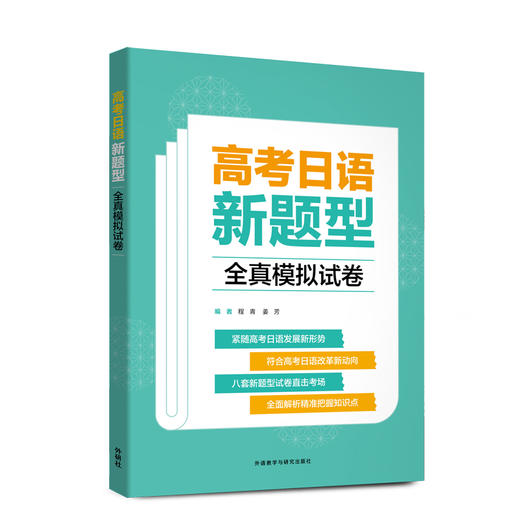 高考日语新题型全真模拟试卷 商品图0