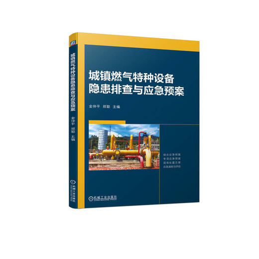 官网 城镇燃气特种设备隐患排查与应急预案 金仲平 郑聪 城镇燃气特种设备安全管理基本要求安全隐患排查应急预案事故处置书籍 商品图0