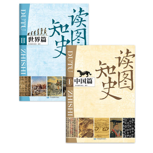 读图知史系列：中国篇+世界篇 商品图0