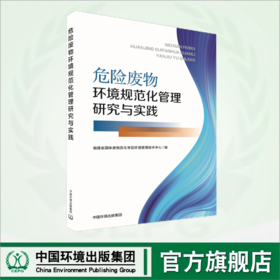 危险废物环境规范化管理研究与实践	9787511157713
