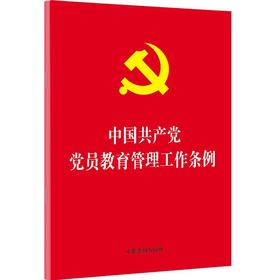 中国共产党党员教育管理工作条例