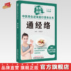 通经络 刘继洪 主编 何清湖 总主编 全民阅读 中医养生进家庭口袋本丛书（有声点读大字护眼版） 中国中医药出版社 商品缩略图0