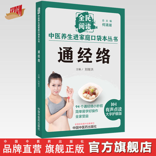 通经络 刘继洪 主编 何清湖 总主编 全民阅读 中医养生进家庭口袋本丛书（有声点读大字护眼版） 中国中医药出版社 商品图0