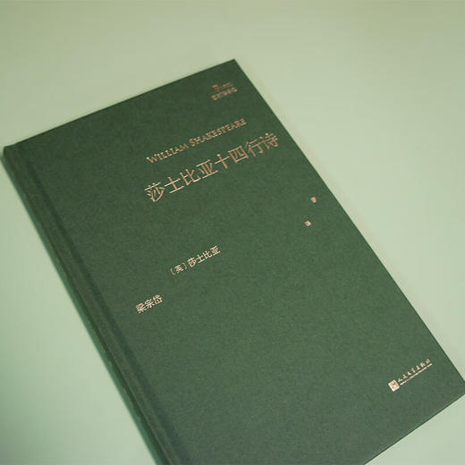 莎士比亚十四行诗（巴别塔诗典系列-精装本） 商品图3
