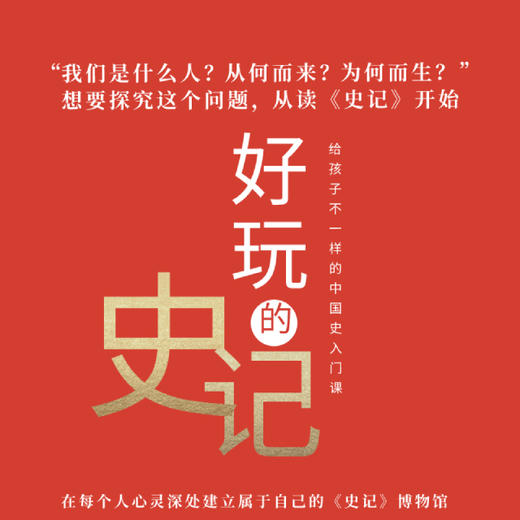 好玩的《史记》，专门讲给当代少年的史学课 商品图1