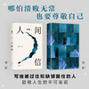 人间信（麦家《人生海海》后长篇新作！命运不仅是承受 商品缩略图3