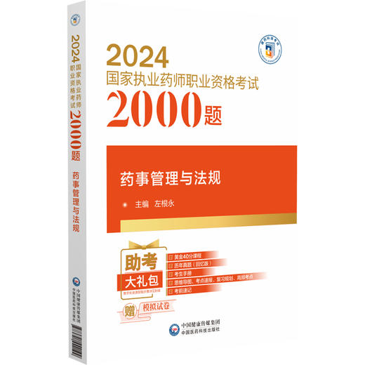 药事管理与法规 2024国家执业药师职业资格考试2000题 2024国家执业药师职业资格考试辅导用书 中国医药科技出版社9787521442199  商品图1