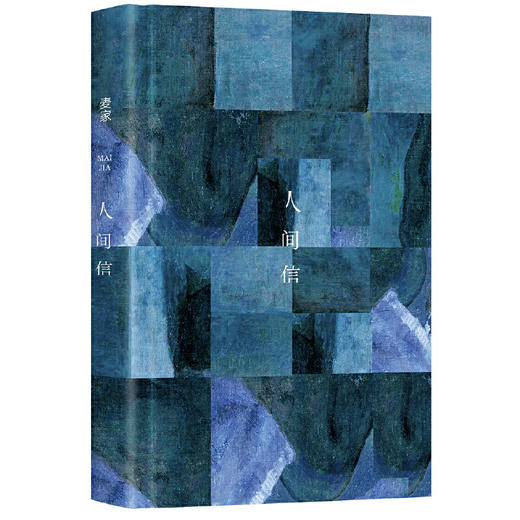 人间信（麦家《人生海海》后长篇新作！命运不仅是承受 商品图2