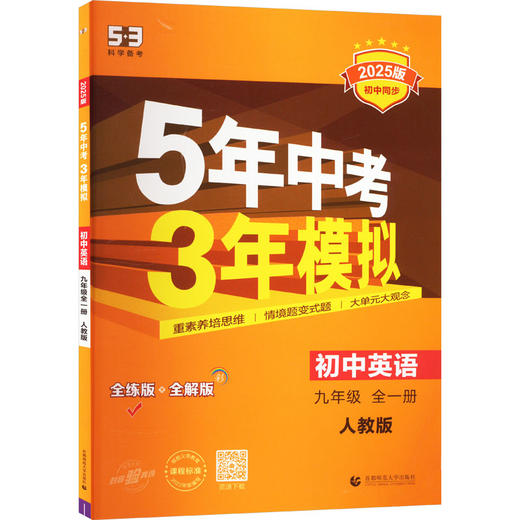 5年中考3年模拟 初中英语 9年级 全1册 人教版 全练版 2025版 商品图0