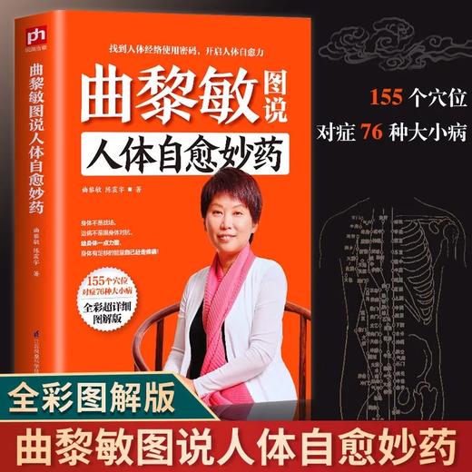 正版 曲黎敏图说人体自愈妙药 从头到脚养生智慧 养生十二说中医 商品图0