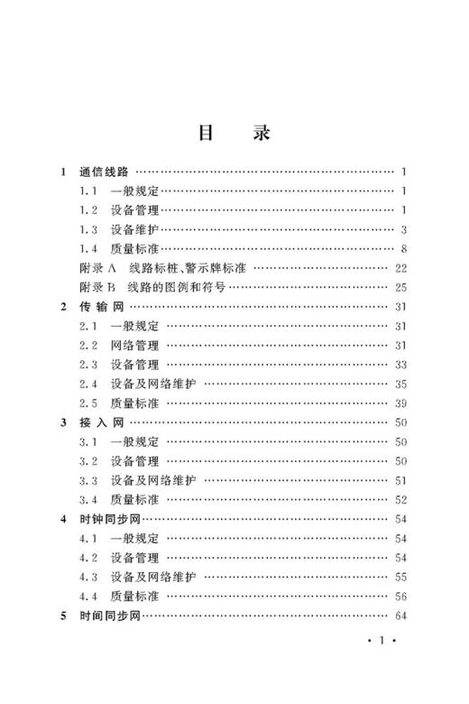 4241  铁路通信维护规则　设备维护（铁总运[2014]295号） 商品图1
