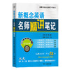 新概念英语名师精讲笔记(第二版·第二册) 商品缩略图0