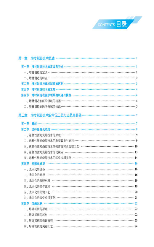 医用增材制造技术及应用 高等职业教育本科医疗器械类专业规划教材 朱超挺 主编 医疗器械 制造 中国医药科技出版社9787521443493  商品图3