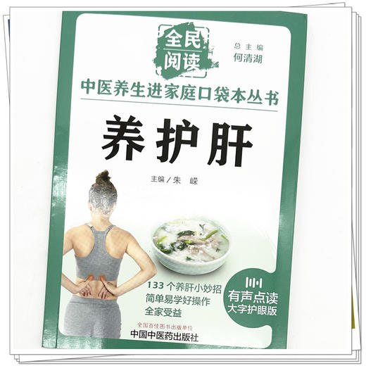 养护肝 朱嵘 主编 何清湖 总主编 全民阅读 中医养生进家庭口袋本丛书（有声点读大字护眼版） 中国中医药出版社 商品图4