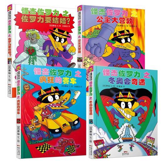 怪杰佐罗力套装4册（第五辑） 商品图1