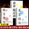 名言佳句+格言警句+谚语歇后语 名人名言经典语录国学经典 全3册 商品缩略图0