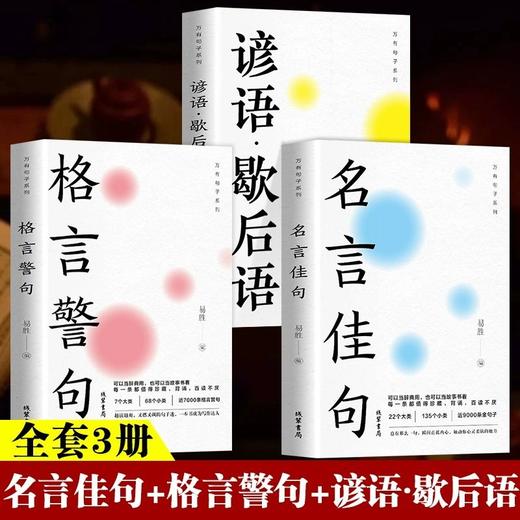 名言佳句+格言警句+谚语歇后语 名人名言经典语录国学经典 全3册 商品图0