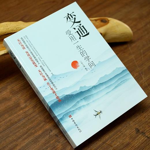 变通 受用一生的学问 善于变通成大事者的生存与竞争哲学 为人处 商品图2